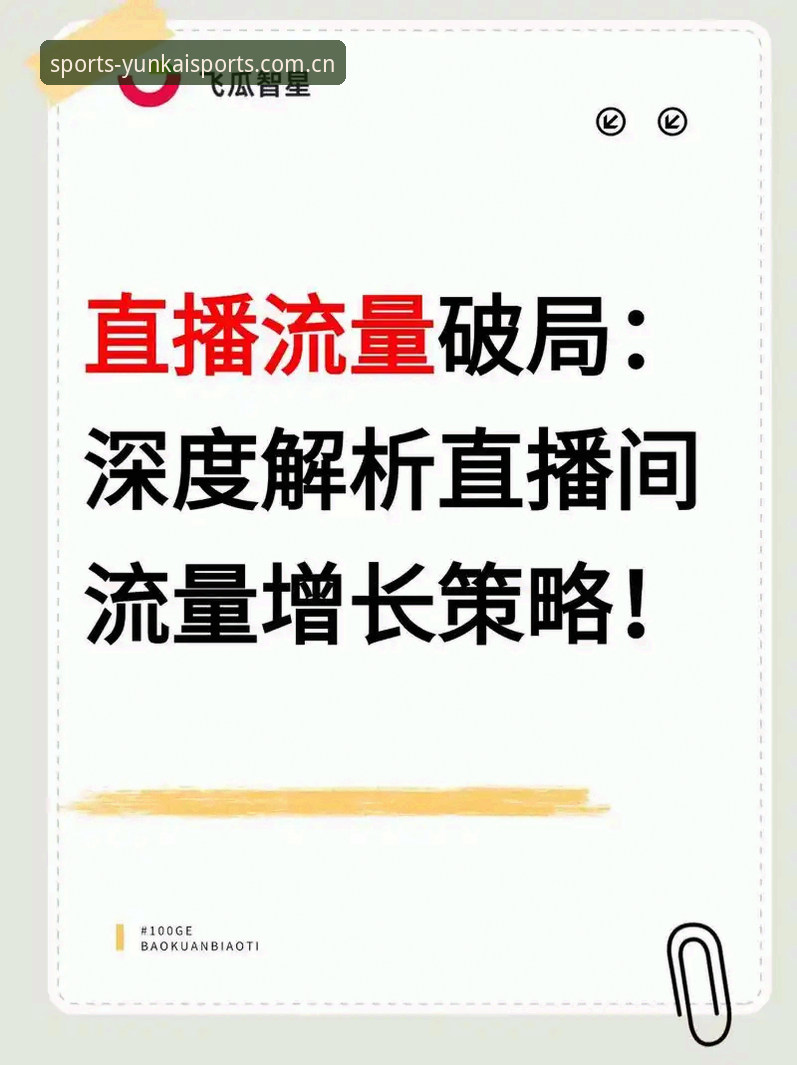 云开直播流畅吗？老用户分享实用经验与优化技巧